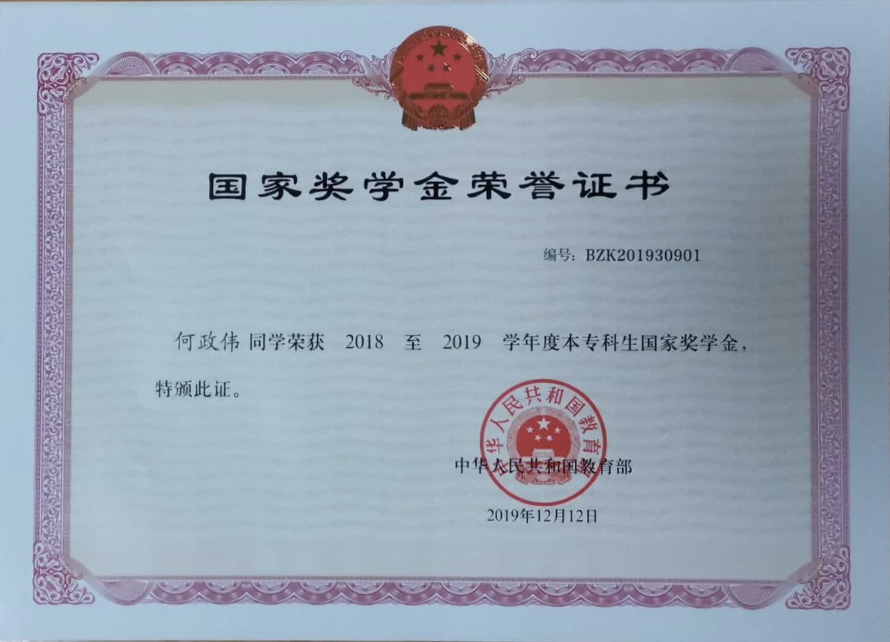 本专科生国家奖学金